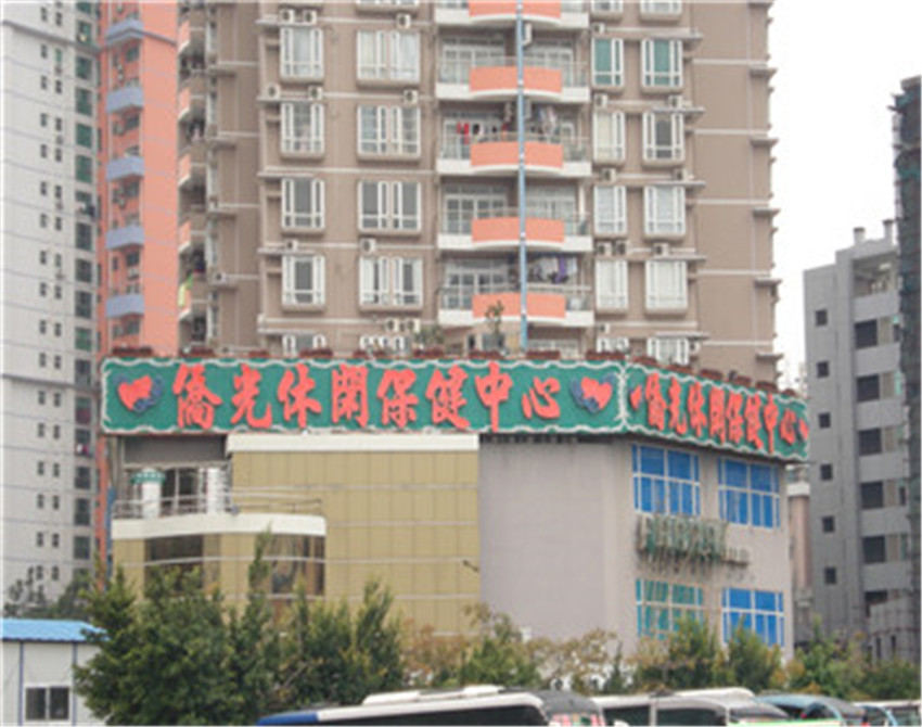 珠海侨光保健按摩中心1.jpg